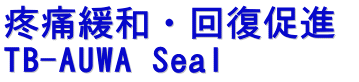 uɊɘaE񕜑i  TB-AUWA Seal 