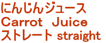 にんじんジュース　  Ｃａｒｒｏｔ　Ｊｕｉｃｅ ストレート straight 