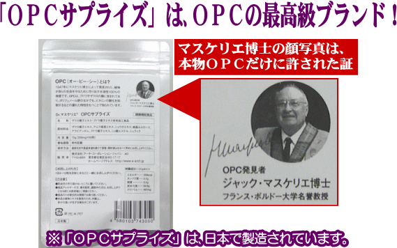 「ＯＰＣサプライズ」は、ＯＰＣの最高級ブランド！マスケリエ博士の顔写真は、本物ＯＰＣだけに許された証 ※「ＯＰＣサプライズ」は、日本で製造されています。