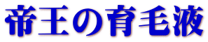 帝王の育毛液