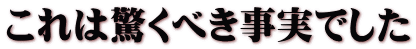 これは驚くべき事実でした