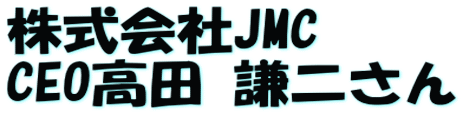 株式会社JMC  CEO高田 謙二さん