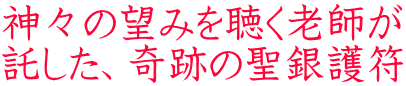 神々の望みを聴く老師が 託した、奇跡の聖銀護符