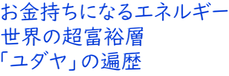 お金持ちになるエネルギー 世界の超富裕層 「ユダヤ」の遍歴
