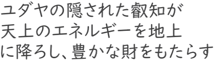 ユダヤの隠された叡知が 天上のエネルギーを地上 に降ろし、豊かな財をもたらす