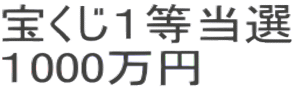 宝くじ１等当選 １000万円 