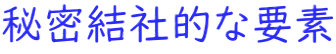 秘密結社的な要素