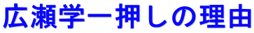 広瀬学一押しの理由