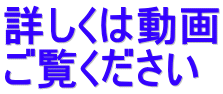 詳しくは動画 ご覧ください