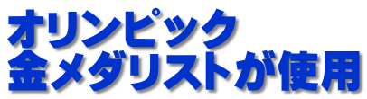 オリンピック 金メダリストが使用