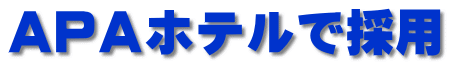 ＡＰＡホテルで採用