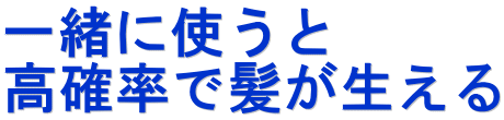 一緒に使うと 高確率で髪が生える
