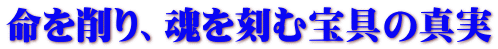 命を削り、魂を刻む宝具の真実