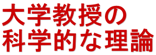 大学教授の 科学的な理論