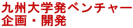 九州大学発ベンチャー 企画・開発