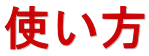 使い方