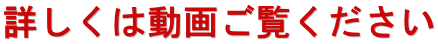 詳しくは動画ご覧ください