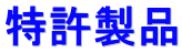 特許製品