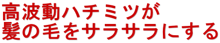 高波動ハチミツが 髪の毛をサラサラにする
