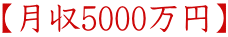 【月収5000万円】