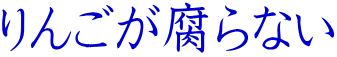 りんごが腐らない