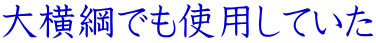 大横綱でも使用していた