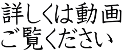 詳しくは動画 ご覧ください
