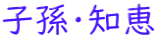 子孫・知恵