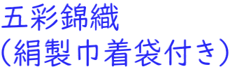 五彩錦織 （絹製巾着袋付き）