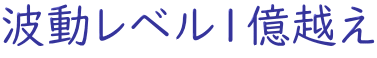 波動レベル１億越え