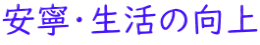 安寧・生活の向上