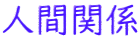 人間関係