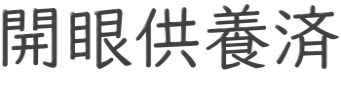 開眼供養済
