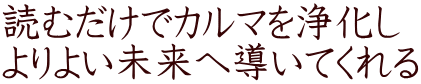 読むだけでカルマを浄化し よりよい未来へ導いてくれる