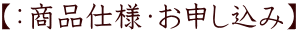 【：商品仕様・お申し込み】