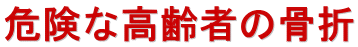 �댯�ȍ���҂̍���