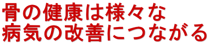 ���̌��N�͗l�X�� �a�C�̉��P�ɂȂ���