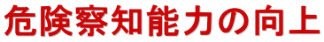 �댯�@�m�\�͂̌���