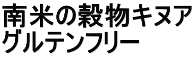 南米の穀物キヌア グルテンフリー