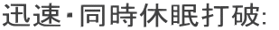 迅速・同時休眠打破: 
