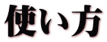 使い方