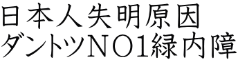日本人失明原因 ダントツＮＯ１緑内障