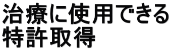 治療に使用できる 特許取得