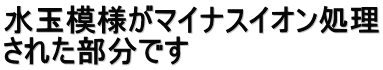 水玉模様がマイナスイオン処理 された部分です