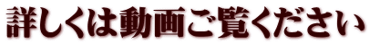 詳しくは動画ご覧ください