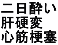 二日酔い 肝硬変 心筋梗塞