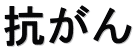 抗がん