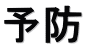 予防