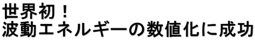 世界初！ 波動エネルギーの数値化に成功
