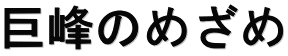 巨峰のめざめ